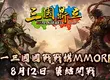 《三國鼎立Online Remastered》今日強勢登陸Steam平台 全新武將圖鑑開放 人氣VTuber「稻乙緹」開局免費送！