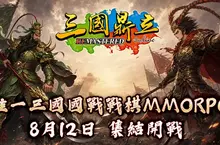 《三國鼎立Online Remastered》今日強勢登陸Steam平台 全新武將圖鑑開放 人氣VTuber「稻乙緹」開局免費送！