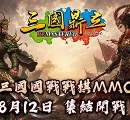 《三國鼎立Online Remastered》今日強勢登陸Steam平台 全新武將圖鑑開放 人氣VTuber「稻乙緹」開局免費送！