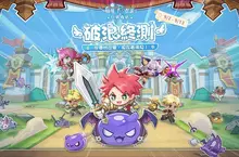 《RO 仙境傳說：口袋戰記》刪檔測試「破浪終測」招募啟動！