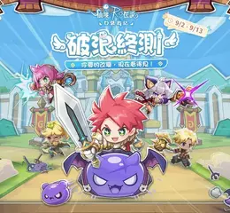 《RO 仙境傳說：口袋戰記》刪檔測試「破浪終測」招募啟動！