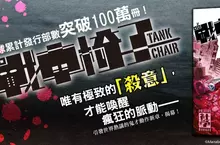 【漫畫】感受殺意才能覺醒！史上最瘋狂、最硬派的「輪椅殺手」復健之旅！《戰車椅子-TANK CHAIR-》第１集武裝上市！
