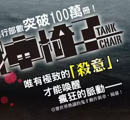 【漫畫】感受殺意才能覺醒！史上最瘋狂、最硬派的「輪椅殺手」復健之旅！《戰車椅子-TANK CHAIR-》第１集武裝上市！