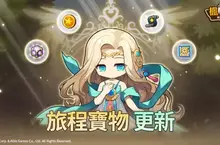 放置不停歇，寶物自己挑！ 《楓之谷：放置冒險記》全新系統「旅程寶物」登場！