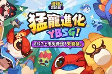 《塔塔冒險隊》台港澳上市日確定！App Store、Google Play同步開放預約