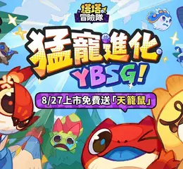 《塔塔冒險隊》台港澳上市日確定！App Store、Google Play同步開放預約