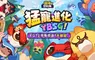 《塔塔冒險隊》台港澳上市日確定！App Store、Google Play同步開放預約