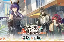 《明日方舟》與台灣『潮味決』、香港『有間麻辣燙』推出聯動活動，SideStory「辭歲行」限時開啟