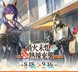《明日方舟》與台灣『潮味決』、香港『有間麻辣燙』推出聯動活動，SideStory「辭歲行」限時開啟