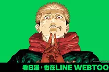 【漫畫】《咒術迴戰》《鬼滅之刃》《膽大黨》登上 LINE WEBTOON！ 全新「翻頁漫畫」上線  韓、日、台漫畫一站追