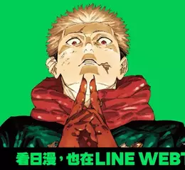 【漫畫】《咒術迴戰》《鬼滅之刃》《膽大黨》登上 LINE WEBTOON！ 全新「翻頁漫畫」上線  韓、日、台漫畫一站追