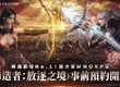 韓國 NO.1 ! MMORPG《締造者：放逐之境》亞洲 8 大地區　事前預約火熱展開！ 