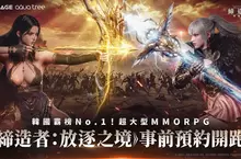 韓國 NO.1 ! MMORPG《締造者：放逐之境》亞洲 8 大地區　事前預約火熱展開！ 