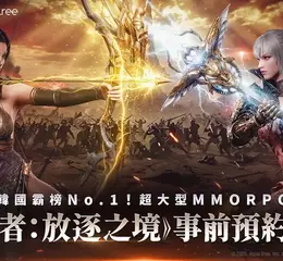 韓國 NO.1 ! MMORPG《締造者：放逐之境》亞洲 8 大地區　事前預約火熱展開！ 