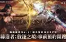 韓國 NO.1 ! MMORPG《締造者：放逐之境》亞洲 8 大地區　事前預約火熱展開！ 
