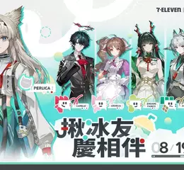 《明日方舟：終末地》× 7-ELEVEN 思樂冰聯動開跑！限定杯身、虛寶、周邊一次收藏