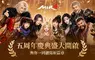 開放世界 MMORPG《傳奇4》歡慶 5 週年 「精靈士」正式登場　成長伺服器「登龍門」第 4 季同步開放
