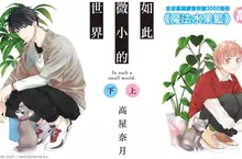 【漫畫】在這寂寞的世界，找到互相治癒的彼此！ 《如此微小的世界》上+下集同步上市！！