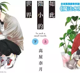 【漫畫】在這寂寞的世界，找到互相治癒的彼此！ 《如此微小的世界》上+下集同步上市！！