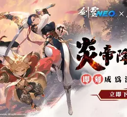《劍靈NEO》全球同步改版上線， 全新職業登場，經典IP《熱血江湖》聯名開跑