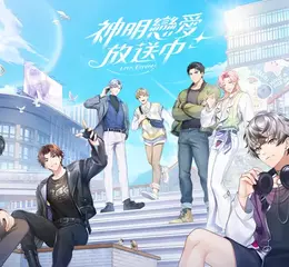 全新原創 BL 遊戲《神明戀愛放送中》官網正式開啟 世界觀同步公開！
