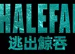 年度窒息必看鉅作《逃出鯨吞》最新預告海報雙發  一個小時的氧氣  112英呎深海底 一場挑戰人類極限的絕境逃生