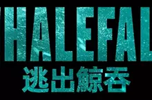 年度窒息必看鉅作《逃出鯨吞》最新預告海報雙發  一個小時的氧氣  112英呎深海底 一場挑戰人類極限的絕境逃生