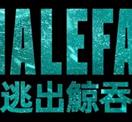 年度窒息必看鉅作《逃出鯨吞》最新預告海報雙發  一個小時的氧氣  112英呎深海底 一場挑戰人類極限的絕境逃生