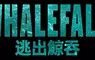年度窒息必看鉅作《逃出鯨吞》最新預告海報雙發  一個小時的氧氣  112英呎深海底 一場挑戰人類極限的絕境逃生