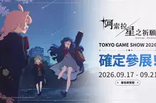 NC《阿索拉：星之祈願》參加2026東京電玩展