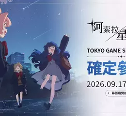 NC《阿索拉：星之祈願》參加2026東京電玩展