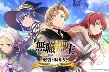 《無職轉生 ～到了異世界就拿出真本事～》 改編手遊預計2026年內推出