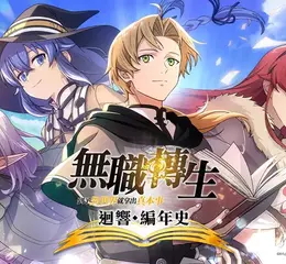 《無職轉生 ～到了異世界就拿出真本事～》 改編手遊預計2026年內推出