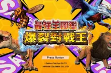 在學齡前兒童與小學生族群中擁有超高人氣的動畫《最強王圖鑑》， 即將推出 Nintendo Switch™ 2 戰鬥動作遊戲新作！ 《最強王圖鑑 爆裂對戰王》 確定於 2026年11月26日（四）發售！
