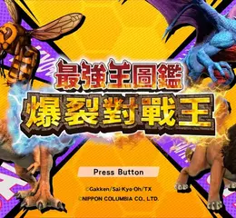 在學齡前兒童與小學生族群中擁有超高人氣的動畫《最強王圖鑑》， 即將推出 Nintendo Switch™ 2 戰鬥動作遊戲新作！ 《最強王圖鑑 爆裂對戰王》 確定於 2026年11月26日（四）發售！