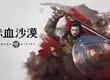 珍艾碧絲《赤血沙漠》入圍2026 Gamescom大獎「最史詩」及「最佳PC遊戲」獎項