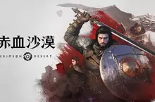 珍艾碧絲《赤血沙漠》入圍2026 Gamescom大獎「最史詩」及「最佳PC遊戲」獎項