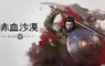 珍艾碧絲《赤血沙漠》入圍2026 Gamescom大獎「最史詩」及「最佳PC遊戲」獎項