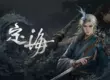 馳騁於山海經世界斬妖除魔，雙武器切換自創戰鬥流派 傑仕登自研遊戲《定海》試玩版於8月25日正式釋出