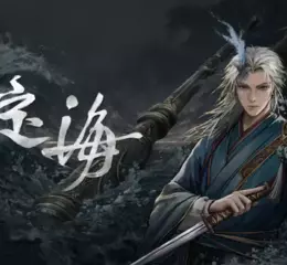 馳騁於山海經世界斬妖除魔，雙武器切換自創戰鬥流派 傑仕登自研遊戲《定海》試玩版於8月25日正式釋出