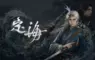 馳騁於山海經世界斬妖除魔，雙武器切換自創戰鬥流派 傑仕登自研遊戲《定海》試玩版於8月25日正式釋出