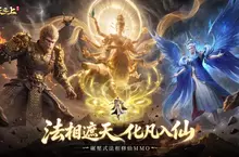 肉身覺醒萬丈法相！法相修仙MMO《諸天之上》事前預約已開啟！