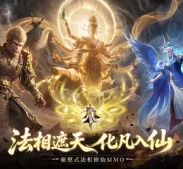 肉身覺醒萬丈法相！法相修仙MMO《諸天之上》事前預約已開啟！