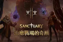 《天堂2M》「SANCTUARY治癒戰場的奇蹟」改版， 重啟的魔珠職業正式登場！