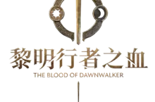一窺黑暗奇幻動作RPG的最終風貌！ 《黎明行者之血》公開最新宣傳影片！