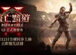 《流亡黯道2》1.0正式版本確定12月12日全球同步上線 釋出全新職業決鬥者預告 預註冊活動即日開放