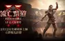 《流亡黯道2》1.0正式版本確定12月12日全球同步上線 釋出全新職業決鬥者預告 預註冊活動即日開放