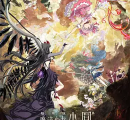 《劇場版 魔法少女小圓〈瓦爾普吉斯的迴天〉》 9/4 正式上映！IMAX同步登場！ 睽違13年新篇章終於揭開！日本官方喊話9/12前勿劇透 ！ 首周電影限定活動開跑！