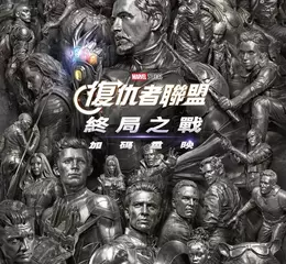 《復仇者聯盟：終局之戰》加碼重映 最新預告海報登場  影史紀錄傳奇英雄再次集結 搶先獨家驚喜直擊《復仇者聯盟：末日崛起》