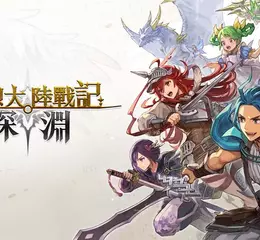 為了國家挺身對抗邪惡，幻想風國戰型戰略模擬遊戲《幻想大陸戰記 深淵》正式發售！
